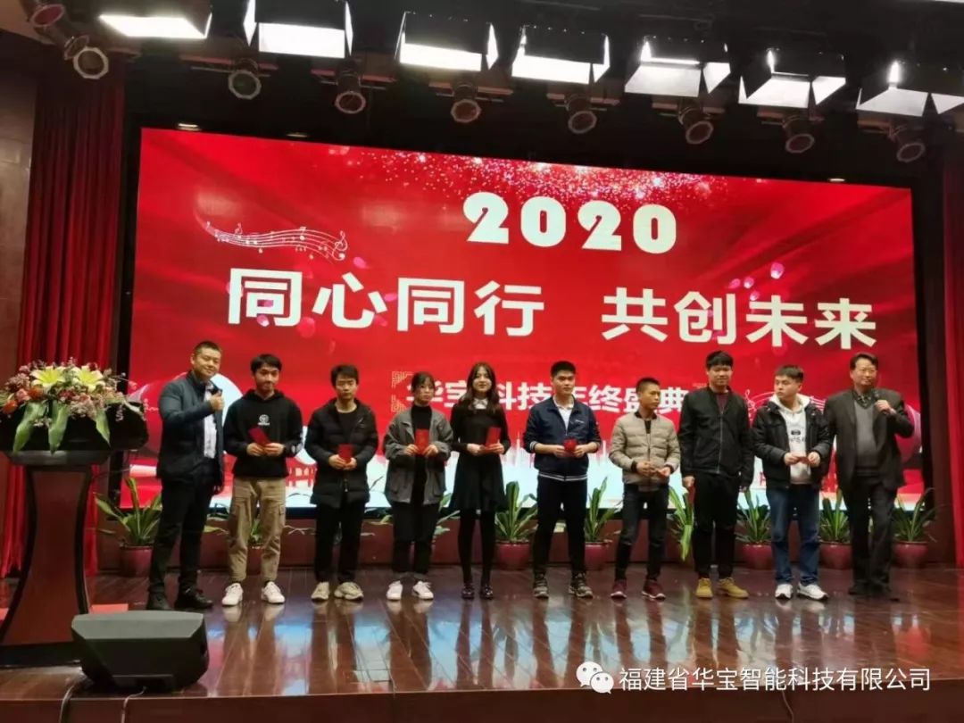 華寶科技2019年度尾牙宴與您“同心同行，共創(chuàng)未來”