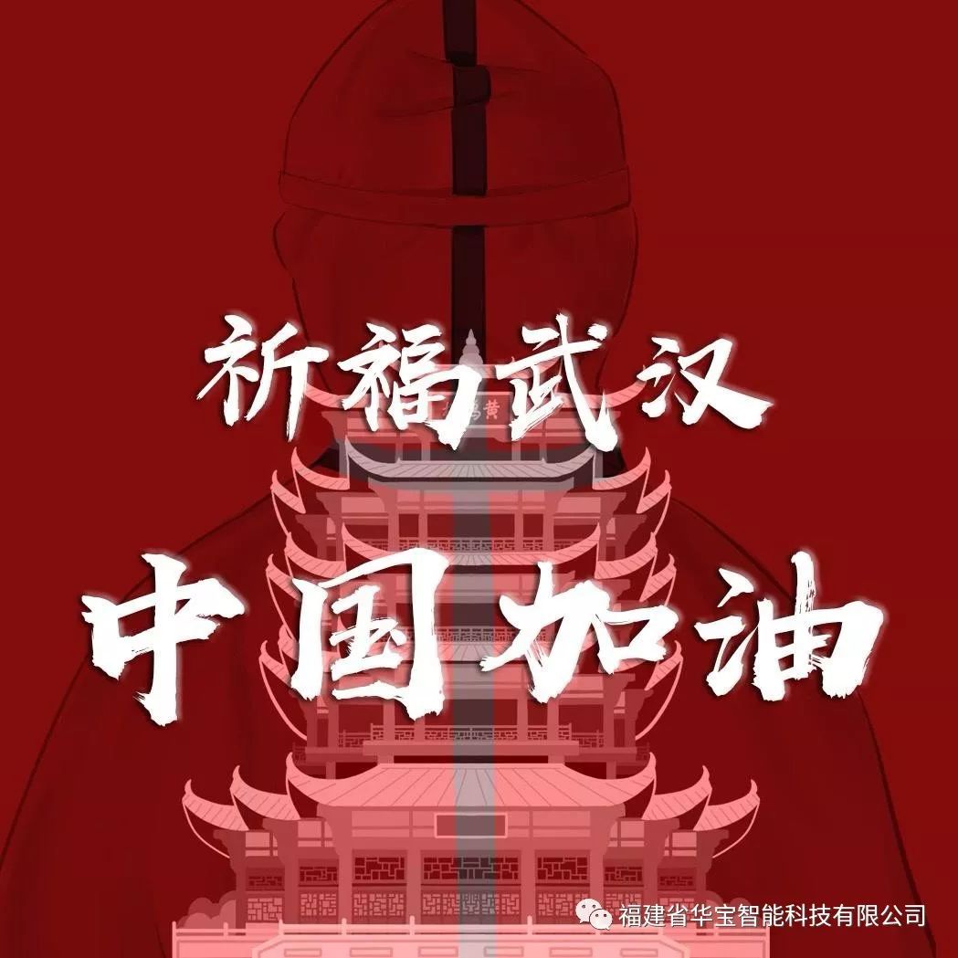 捐贈(zèng)愛(ài)心物資共抗疫情，華寶科技為武漢加油！